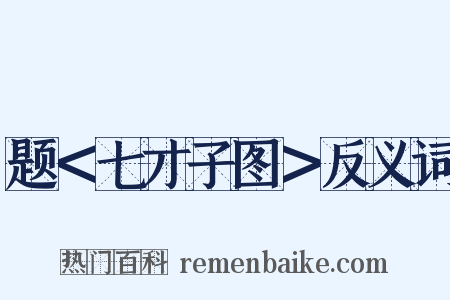 题＜七才子图＞反义词是什么意思的图片